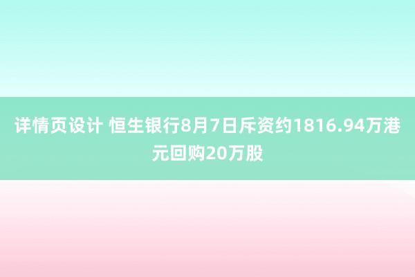 详情页设计 恒生银行8月7日斥资约1816.94万港元回购20万股