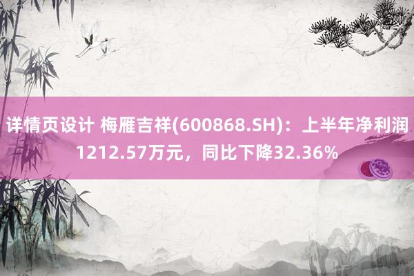 详情页设计 梅雁吉祥(600868.SH)：上半年净利润1212.57万元，同比下降32.36%