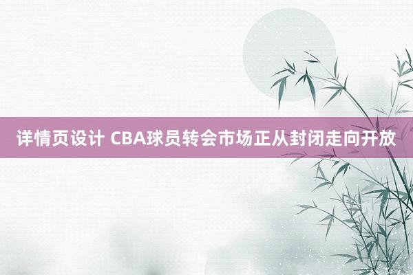 详情页设计 CBA球员转会市场正从封闭走向开放