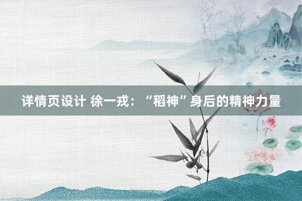 详情页设计 徐一戎：“稻神”身后的精神力量